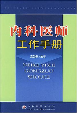 内科医师工作手册 pdf epub mobi 电子书 下载