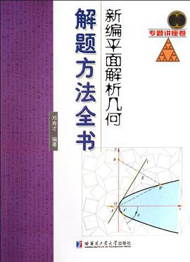 新编平面解析几何解题方法全书 pdf epub mobi 电子书 下载