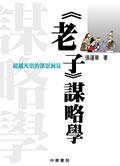 老子謀略學 pdf epub mobi 电子书 下载