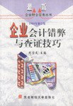 企业会计错弊与查证技巧 pdf epub mobi 电子书 下载