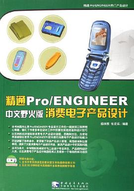 精通Pro/ENGINEER中文野火版消费电子产品设计 pdf epub mobi 电子书 下载