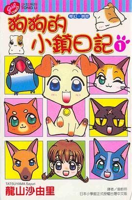 狗狗的小鎮日記(01) pdf epub mobi 电子书 下载