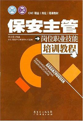 保安主管岗位职业技能培训教程 pdf epub mobi 电子书 下载