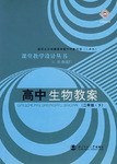 高中生物教案（二年级.下） pdf epub mobi 下载