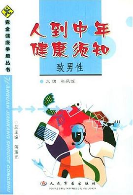 人到中年健康须知  致男性 pdf epub mobi 电子书 下载
