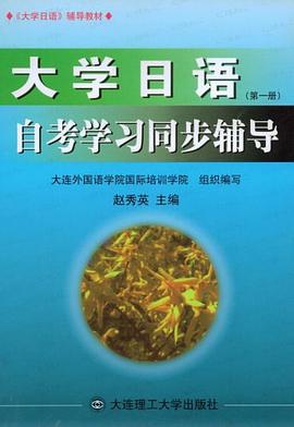 大学日语自考学习同步辅导（第一册） pdf epub mobi 电子书 下载