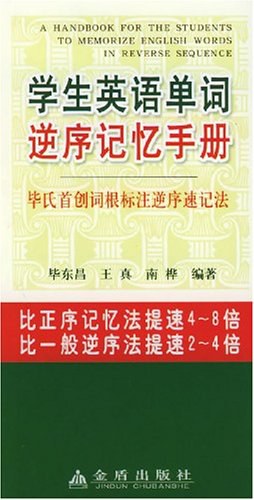 学生英语单词逆序记忆手册 pdf epub mobi 电子书 下载