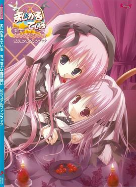 まじかる☆ている ~ちっちゃな魔法使い~ ビジュアルファンブック ビジュアルファンブックシリーズ pdf epub mobi 电子书 下载