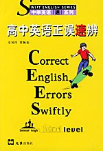 高中英语正误速辨 pdf epub mobi 电子书 下载