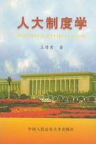 人大制度学 pdf epub mobi 电子书 下载