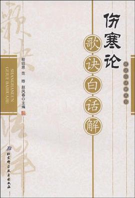 伤寒论歌诀白话解 pdf epub mobi 电子书 下载