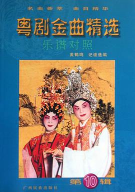 粵劇金麯精選（第10輯） pdf epub mobi 電子書 下載