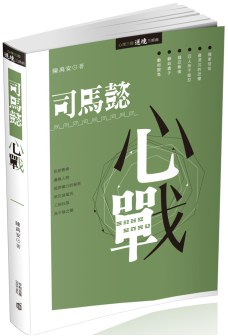 司馬懿心戰 pdf epub mobi 电子书 下载