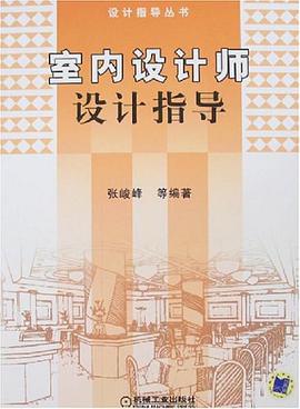 室内设计师设计指导 pdf epub mobi 电子书 下载