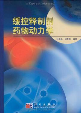 缓控释制剂药物动力学 pdf epub mobi 电子书 下载