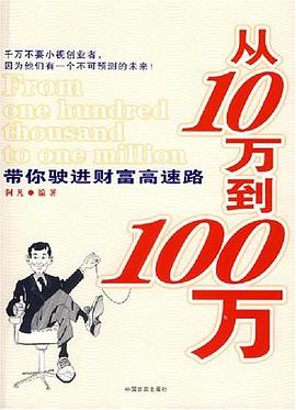 从10万到100万-带你驶进财富高速路 pdf epub mobi 电子书 下载