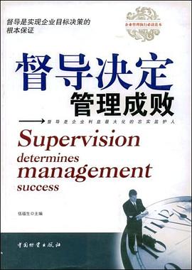 督導決定管理成敗 pdf epub mobi 電子書 下載