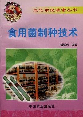 食用菌制种技术 pdf epub mobi 电子书 下载