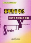 变电所自动化实用技术及应用指南 pdf epub mobi 电子书 下载