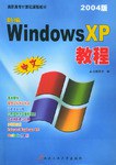 新编中文Windows XP教程 pdf epub mobi 电子书 下载