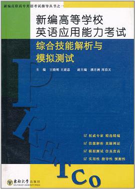 新编高等学校英语应用能力考试综合技能解析与模拟测试 pdf epub mobi 电子书 下载