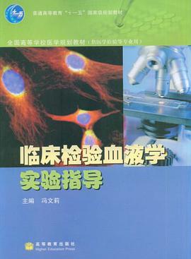 临床检验血液学实验指导 pdf epub mobi 电子书 下载