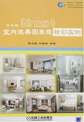 中文版3ds max 8室内效果图表现精彩实例 pdf epub mobi 电子书 下载