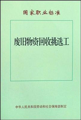 废旧物资回收挑选工/国家职业标准 pdf epub mobi 电子书 下载