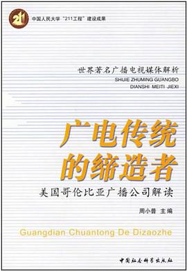 广电传统的缔造者 pdf epub mobi 电子书 下载