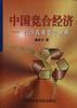 中国竞合经济--经济改革整合分析 pdf epub mobi 电子书 下载