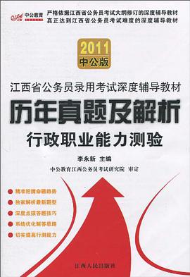 中公教育·江西省公务员录用考试深度辅导教材 pdf epub mobi 电子书 下载