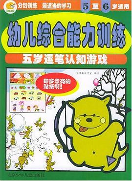 五岁运笔认知游戏 pdf epub mobi 电子书 下载