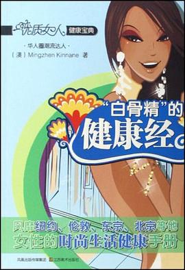 白骨精的健康经 pdf epub mobi 电子书 下载