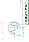 对外汉语阅读研究 pdf epub mobi 电子书 下载