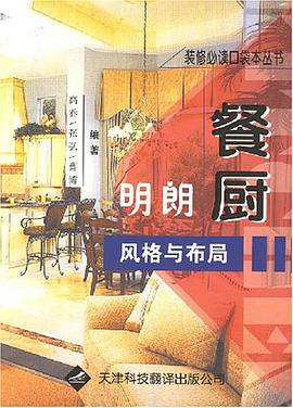 餐厨明朗风格与布局 pdf epub mobi 电子书 下载