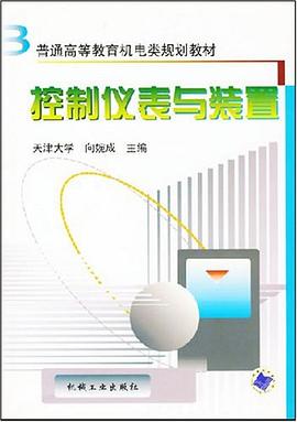 控制仪表与装置 pdf epub mobi 电子书 下载