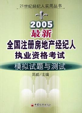 2005最新全国注册房地产经纪人执业资格考试模拟试题与测试