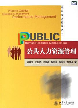 公共人力资源管理 pdf epub mobi 电子书 下载