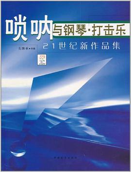 唢呐与钢琴、打击乐
