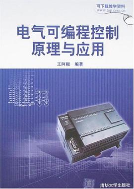 电气可编程控制原理与应用