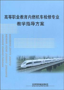 高等职业教育内燃机车检修专业教学指导方案 pdf epub mobi 电子书 下载