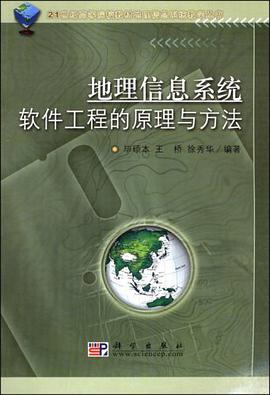 地理信息系统软件工程的原理与方法 pdf epub mobi 电子书 下载