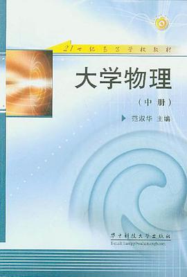 大学物理（中册） pdf epub mobi 电子书 下载
