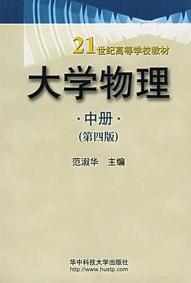 大学物理（中册） pdf epub mobi 电子书 下载