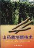 山药栽培新技术 pdf epub mobi 电子书 下载