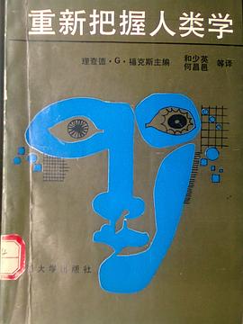 重新把握人类学 pdf epub mobi 电子书 下载
