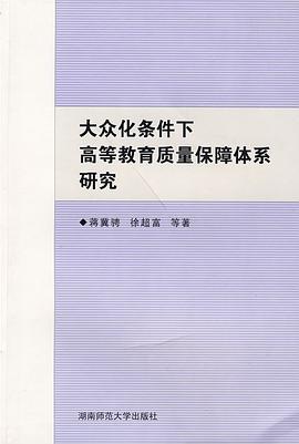 大众化条件下高等教育质量保障体系研究 pdf epub mobi 电子书 下载