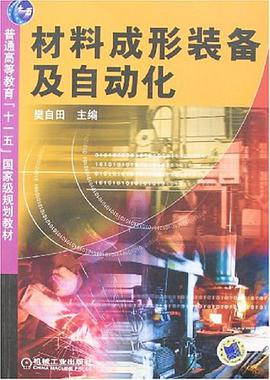 材料成形装备及自动化 pdf epub mobi 电子书 下载