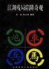 江湖残局陷阱奇观 pdf epub mobi 电子书 下载