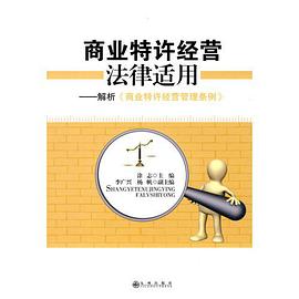 商业特许经营法律适用